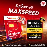 [ เลือกเบอร์ ชุด1 ] ซิมเทพ Max Speed ซิมเน็ตรายปี ซิมทรู ซิมเทพทรู เน็ตแรง 60GB/เดือน Max60 โทรฟรีทุกเครือข่าย Simnet True Muntookdee
