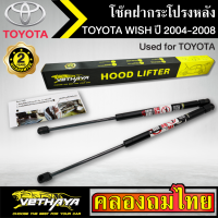 แชร์:  0 โช๊คฝากระโปรงหลัง VETHAYA รุ่น TOYOTA WISH ปี 2004-2008 โช๊คค้ำฝาหลัง แก๊สสปริง รับประกัน 2 ปี