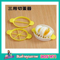 ที่ตัดไข่ ที่จัดไข่ไก่ 3 Way Egg slicer ที่ตัดไข่ต้ม ที่ตัดแบ่งไข่  ที่จัดไข่ลวก ที่ตัดไข่นกทา เครื่องตัดไข่ ที่ผ่าไข่ ที่ตัดแบ่งไข่ต้ม