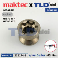 เฟืองคลัช, เฟืองครัช (แท้) สว่านโรตารี่ Maktec มาคเทค รุ่น MT870 #57 (223174-2) (อะไหล่แท้ 100%) CLUTCH CAM