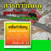 ส่งฟรี! กำจัดหนูแบบธรรมชาติ ไร้กลิ่น หมดปัญหาหนูรบกวน ด้วย เยื่อกำจัดหนู สูตรแห้งตาย แบบซอง ออกฤทธฺ์ช้าแต่รุนแรง1ซอง 20กรัม ราคาถูก ราคาส่ง เก็บเงินปลายทาง