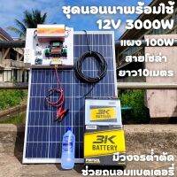 ชุดคอนโทรล 12V 3000W suoer ชาร์จเจอร์ 30A แผง Poly 100 วัตต์ แบตแตอรี่ 50Ah สายโซล่า 9 เมตร ติดตั้งพร้อมชุดควบคุมแบตเตอรี่ วงจรต่ำตัดพร้อมใช้ 12V DC to DC ตัดต่ำ 3-32VDC สูงสุด 100A พร้อมใช้ สินค้ารับประกัน