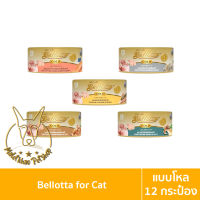 [MALETKHAO] Bellotta (เบลลอตต้า) Gold แบบโหล (12 กระป๋อง) อาหารแมวแบบเปียก ขนาด 85 กรัม