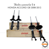 SHOWA โช๊คอัพ โชว่า Honda ACCORD G8 ฮอนด้า แอคคอร์ด ปี 2008-2012