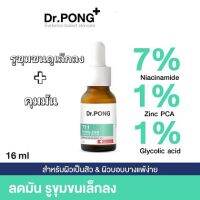 ⚡️LOTใหม่EXP2025? Dr.PONG 711 Poreless blurring serum  16 ml เซรั่มคุมมัน ให้รูขุมขนดูเล็กลง Niacinamide - Glycolic acid