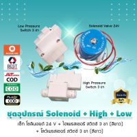 พร้อมส่ง ชุดอุปกรณ์ Solenoid+High+Low Pressure Switch 3 ขา 9WAREE