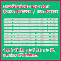 ใหม่...หลอดแบ็คไลท์สำหรับ LED TV SONY รุ่น KDL-40R452A / KDL-40R350 1 ชุด มี 10 เส้น ๆ ละ 5 ดวง สินค้าในไทย ส่งไวจริง ๆ