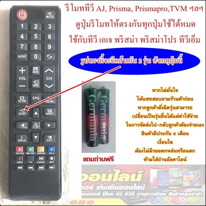 รีโมททีวี-aj-prisma-prismapro-tvm-ปุ่มตรงกันใช้ด้วยกันได้-psp2-ปุ่ม-sleep