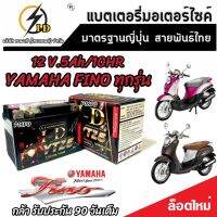 แบตเตอรี่ Yamaha Fino ทุกรุ่น คาร์บูเรเตอร์และหัวฉีดจ่ายน้ำมัน ยามาฮ่า ฟีโน่ ทุกรุ่น ฟีโน ยี่ห้อ I-D รุ่น มาตรฐานญี่ปุ่น ของแท้ V2