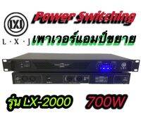 เพาเวอร์แอมป์ รุ่น LX-2000 Class D 300+300 วัตต์ MRS ขับดอก 15 นิ้ว ได้ 2 ข้าง ข้างละ 2 ดอก (ราคาต่อ 1 เครื่อง )