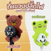 ที่แขวนปลั๊กไฟอเนกประสงค์ ลายหมีแว่นและกบเคโระน่ารัก | (สินค้านี้ไม่สามารถสั่งร่วมกับรายการอื่นได้)