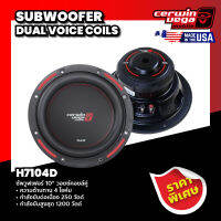 Cerwin Vega ซัพวูฟเฟอร์ 10" วอยซ์คอยล์คู่ H7104D SUBWOOFER DUAL VOICE COILS