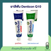 ยาสีฟันระงับกลิ่นปาก ฟันขาว Denticon Q10 Total Care เดนติคอน และ plus bamboo salt