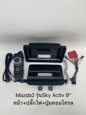 หน้ากาก ตรงรุ่น Mazda 2 Sky Active รุ่นTop / รุ่นรองTop ปี2015-2021 มาสด้า2ขนาด 9 นิ้ว พร้อมชุดสายไฟ Can Bus ใส่จอแอนดรอย แถมน๊อตยึด