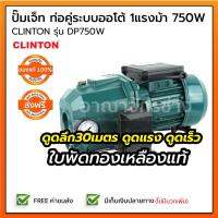 ยอดฮิต ปั๊มเจ็ท ท่อคู่ระบบออโต้ 1แรงม้า 750W (ส่ง) ดูดลึก30เมตร ดูดแรง ดูดเร็ว ปั๊มน้ำ ใบพัดทองเหลืองแท้ CLINTON รุ่น DP750W ขายดี ปั้ ม น้ำ ปั๊ม หอยโข่ง ปั้ ม น้ํา โซ ล่า เซล เครื่อง ปั๊ม น้ำ อัตโนมัติ