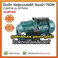 (Promotion+++) ปั๊มเจ็ท ท่อคู่ระบบออโต้ 1แรงม้า 750W (ส่ง) ดูดลึก30เมตร ดูดแรง ดูดเร็ว ปั๊มน้ำ ใบพัดทองเหลืองแท้ CLINTON รุ่น DP750W ราคาสุดคุ้ม ปั้ ม น้ำ ปั๊ม หอยโข่ง ปั้ ม น้ํา โซ ล่า เซล เครื่อง ปั๊ม น้ำ อัตโนมัติ