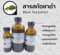 สารสกัดชาดำ Black Tea Extract | สารสกัดสมุนไพร | สำหรับผสมเครื่องสำอางเท่านั้น