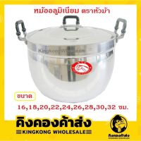 หม้อข้าว หม้ออลูมิเนียม (S.T.V.) หม้อ2หู หม้อแกง หม้อหุงต้ม ขนาด 16,18,20,22,24,26,28,30,32