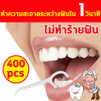 ?400ชิ้น?ไหมขัดฟัน ไหมขัดฟันชนิดด้ามพลาสติก  ขัดฟัน ไม้จิ้มฟัน ใช้ขัดฟัน เขี่ยเศษอาหารตามซอกฟัน อุปกรณ์ทำความสะอาดช่องปาก วัสดุเกรดอาหาร ไหมขัดฟันชนิดด้าม  สะอาดสดชื่นปกป้องฟัน Dental Floss