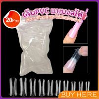 BUY HERE 20pcs/set เล็บPVC แบบงอได้ เล็บปลอม เล็บพีวีซี ยาวขึ้น Nail Kits