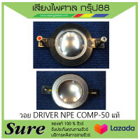 วอยDRIVER NPE COMP-50 แท้ สินค้าพร้อมส่ง