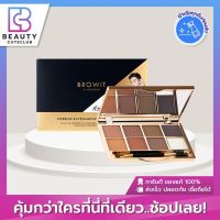 ของแท้ส่งไว Browit Professional Makeup Brow GIFT SET Eyebrow &amp; Eyeshadow 7 Colors + 1 Wax บราวอิท พาเลท น้องฉัตร