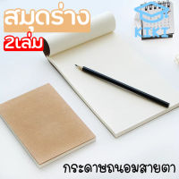 KIKI (2เล่ม) สมุดเสก็ต สมุดร่าง สมุดวาดรูป เครื่องเขียน สมุดเรียน 60แผ่น 18K/32K/64K Sketch NoteBook Draft NoteBook
