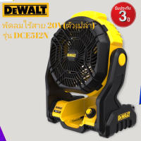 DEWALT พัดลมไร้สาย 20 โวลต์ (ตัวเปล่า) รุ่น DCE512N-NR รับประกัน 3 ปี