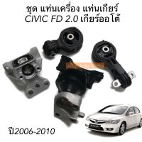 ยางแท่นเกียร์ ยางแท่นเครื่อง HONDA CIVIC FD ปี2006-2010 เครื่อง 2.0 L เกียร์ออโต้ โฉมนางฟ้า (1ชุด = 4 ตัว)