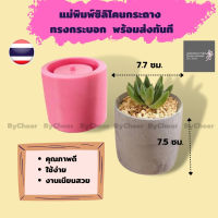 แบบแม่พิมพ์กระาถางต้นไม้ซิลิโคน แบบแม่พิมพ์เรซิ่นซิลิโคน ทรงกระบอกเรียบ มีรูระบายน้ำ ทำกระถางปูน กระถางแคคตัส บอนสี พร้อมส่ง