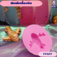 พิมพ์เครื่องบิน แม่พิมพ์ซิลิโคน ทำขนม