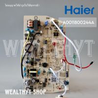 แผงบอร์ดคอยล์เย็น Haier A0011800244A แผงวงจรแอร์ แผงบอร์ดแอร์ไฮเออร์ แผงบอร์ดคอยล์เย็น แอร์ไฮเออร์ รุ่น HSU-18VEK03T อะไหล่แอร์ ของแท้ศูนย์