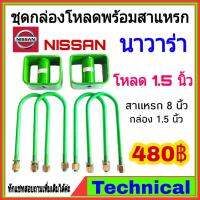 ( Pro+++ ) คุ้มค่า AMNA385ลด15%ชุดโหลดหลังนาวาร่า 1.5นิ้ว ชุดโหลดหลัง Nissan กล่องโหลด เหล็กโหลด โหลดหลังเตี้ย ชุดโหลดหลังเตี้ย ราคาดี ชุด ช่วง ล่าง รถ มอเตอร์ไซค์