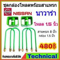 พร้อมส่ง โปรโมชั่น AMNA385ลด15%ชุดโหลดหลังนาวาร่า 1.5นิ้ว ชุดโหลดหลัง Nissan กล่องโหลด เหล็กโหลด โหลดหลังเตี้ย ชุดโหลดหลังเตี้ย ส่งทั่วประเทศ ชุด ช่วง ล่าง รถ มอเตอร์ไซค์