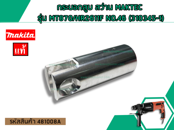 กระบอกสูบ-สว่าน-maktec-รุ่น-mt870-hr2611f-no-46-310345-1-no-481008a