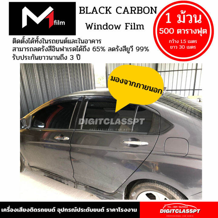 ฟิล์มกรองแสง-m1-flim-black-carbon-ฟิล์มดำคุณภาพสูง-1-ม้วน-500ตารางฟุต-ฟีล์มกันรอย-ฟีล์มใสกันรอย-ฟีล์มใส-สติ๊กเกอร์-สติ๊กเกอร์รถ-สติ๊กเกอร์ติดรถ-ฟีล์มติดรถ