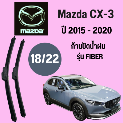 ก้านปัดน้ำฝน Mazda CX-3  รุ่น FIBER ใบปัดน้ำฝน  Mazda CX-3  ปี 2015-2020 ขนาด (18/22)  1 คู่