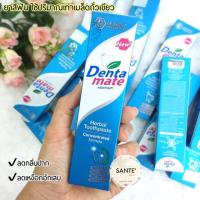 ? ยาสีฟัน ใช้ดีมาก ลดเหงือกอักเสบ ระงับกลิ่นปาก บีบเท่าเมล็ดถั่วเขียว Dentamate toothpaste ยาสีฟันเดนตาเมท