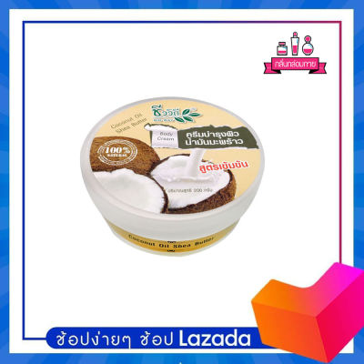 Bio Way Coconut Oil Shea Butter ชีววิถี ครีมบำรุงผิวน้ำมันมะพร้าว สูตรเข้มข้น 200 g.