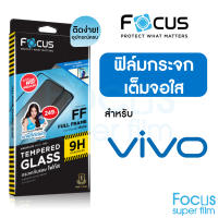 ฟิล์มกระจกแบบเต็มจอ ใส Focus Vivo Y17s Y27 Y16 Y76 V23e Y33s Y15s Y72 X70 Y01 T1(5G) T1x Y19 Y77 Y30 Y02 Y02s Y22 Y22s Y35 Y36