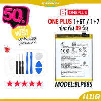 แบตโทรศัพท์มือถือ ONE PLUS 1+6T / 1+7 JAMEMAX แบตเตอรี่  Battery Model BLP685 แบตแท้ ฟรีชุดไขควง #แบตมือถือ  #แบตโทรศัพท์  #แบต  #แบตเตอรี  #แบตเตอรี่