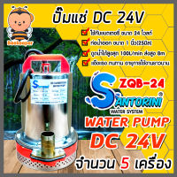 ปั๊มไดโว่ Santorini จำนวน 5 เครื่อง รุ่น ZQB-24 ปั้มน้ำโซลาเซล ปั๊มน้ำdc24v ไดโว่ดูดน้ำ ปั้มจุ่มdc24v ปั๊มแช่แบตเตอรี่ ปั๊มน้ำไดโว่ DC24V