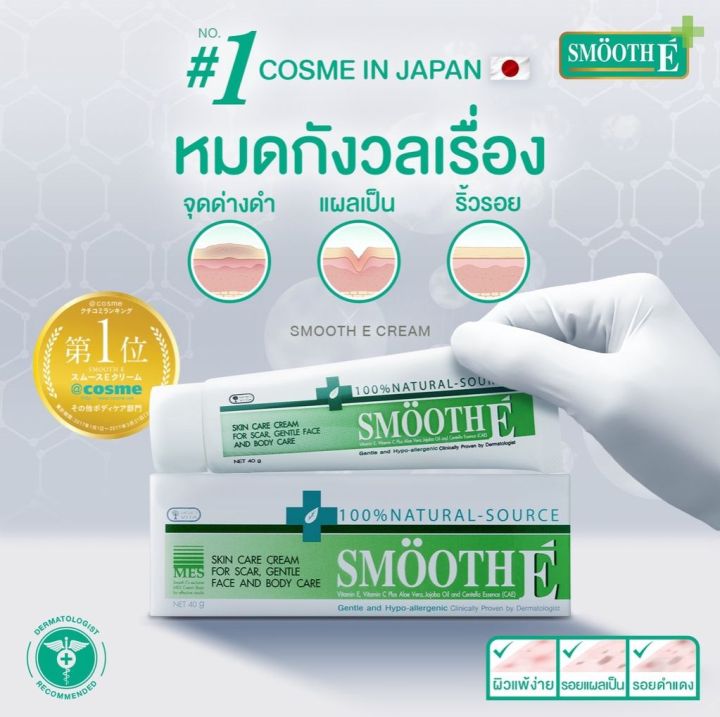 smooth-e-cream-สมูทอีครีม