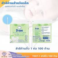 พร้อมส่ง T007-1 สำลีก้านจิ๋ว D-Nee ดีนี่ สำลีก้านกระดาษ หัวเล็ก สำหรับเด็ก 100ก้าน D-nee Cotton Bud 100 pcs pack1