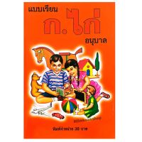 บ้านกไก่_แบบอ่าน ก.ไก่ ระดับเริ่มต้น อนุบาล  หัดอ่านก.ไก่ สำหรับเด็กฝึกเรียนรู้พยัญชนะไทย  ด้วยคำอ่านแบบดั่งเดิม  ก.เอ๋ย ก.ไก่