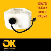 หม้อพักน้ำ คูโบต้า โคมัสสุ KOMATSU PC120-5, KUBOTA KX91-3/U30/U40 กระป๋องพักน้ำ ถังพักน้ำหล่อเย็น