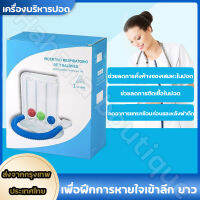 เครื่องบริหารปอด เครื่องดูดบริหารปอด เครื่องเป่าบริหารปอด incentive spirometer ออกกำลังปอด ก่อน-หลังผ่าตัด Three Balls