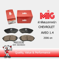 MIG 3330 ผ้าเบรก CHEVROLET AVEO 1.4 2006 on / MIG ผ้าเบรค CHEVROLET AVEO 1.4 2006 on