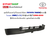 แผงใต้กันชนหน้า TOYOTA TIGER(ไทเกอร์) 2WD สีดำ(ต้องทำสี) ปี1998-2000 (ใส่ได้เฉพาะโฉมไทเกอร์เก่า)