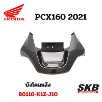 ครอบท้าย ใต้ไฟท้าย PCX160 อะไหล่แท้เบิกศูนย์ เคฟล่า ฟิล์มลอยน้ำ จากโรงงาน SKB ACCESSORIES OEM ผลิต ลายไม้ ลายเคฟล่า PCX carbon pcxเคฟล่า อะไหล่แต่งpcx